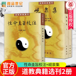 岘泉集 全2册 道教典籍选刊 平装 繁体竖排+性命圭旨校注 汪登伟校注 性命双修理论功法 元亨利贞四集 修炼理论 中华书局