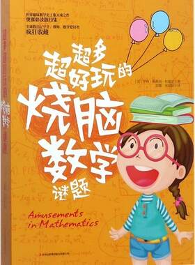 超多超好玩的烧脑数学谜题（全2册）亨利·恩斯特·杜德尼 智力游戏青少年读物儿童读物书籍