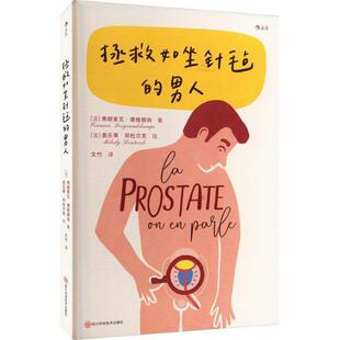 拯救如坐针毡的男人弗朗索瓦·德格朗尚  医药卫生书籍