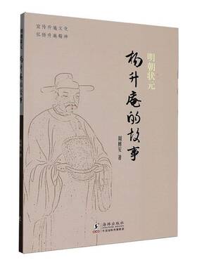 明朝状元杨升庵的故事周树安海豚出版社9787511075529 图书书籍