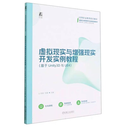 正版 虚拟现实与增强现实开发实例教程（基于Unity3D与UE4） 金益 张量 高等职业教育系列教材书籍 9787111722090 机械工业出版社