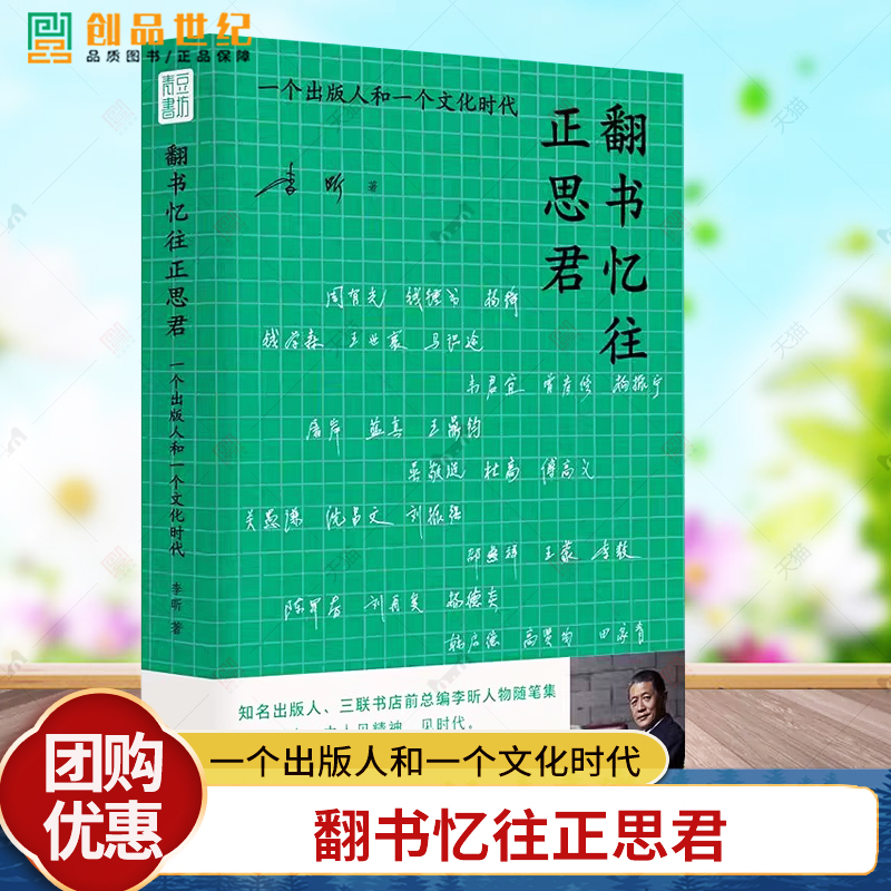 翻书忆往正思君 一个出版人和一个文化时代 细述40年出版往事重现学人气度风骨映照一个时代风起云涌群星璀璨的文化气象人物随笔