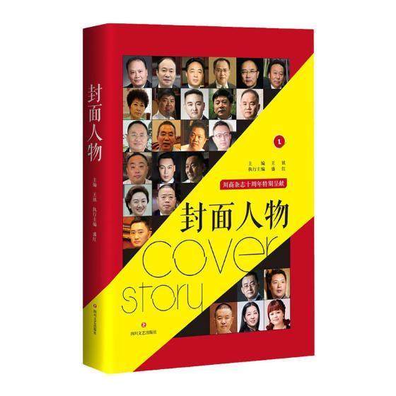 封面人物书王镇企业家生平事迹四川现代 四川文艺出版社传记书籍