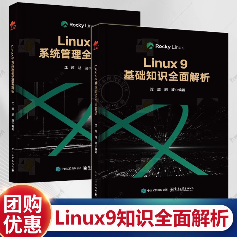 2册任选】Linux 9基础知识全面解析+Linux 9系统管理全面解析 沈超 Rocky Linux 9版本 Linux操作系统运维开发教程书籍 Linux技术