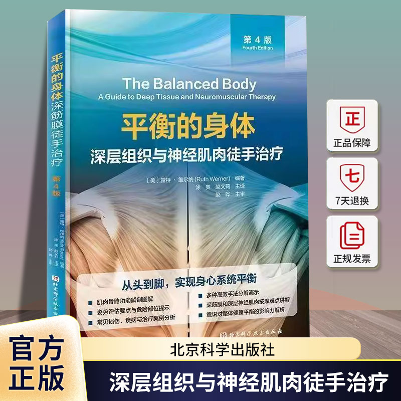 平衡的身体 深层组织与神经肌肉徒手治疗 第4四版 涂美 赵文莉 主译 按摩 徒手治疗 手法 深筋膜 神经肌肉 北京科学技术出版社