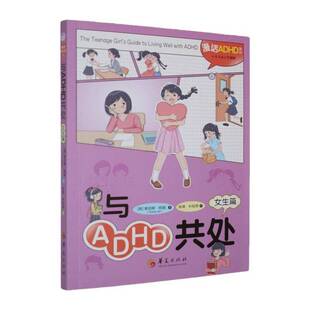 与ADHD共处:女生篇索尼娅·阿里华夏出版社9787522210636 图书书籍