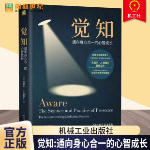 发展意识之轮练习 社 心智成长 机械工业出版 大脑书籍 养成更健康 科学原理 有效性背后 冥想 通向身心合一 觉知