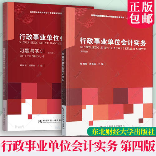 行政事业单位会计实务+习题与实训 第四版4版刘淑琴政府会计制度准则会计科目运用报表编制会计实务做账操作教程东北财经大学出版