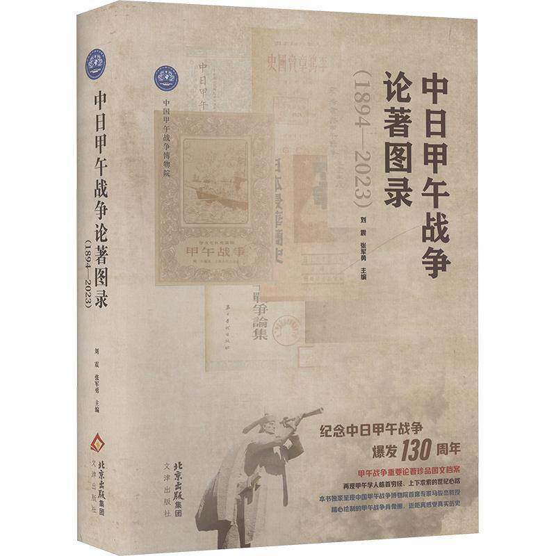 中日甲午战争论著图录：1894—2023刘震文津出版社9787805549064 辞典与工具书书籍
