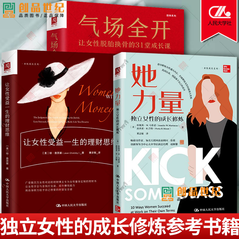 3册 气场全开+让女性受益一生的理财思维+她力量 独立女性的成长修炼 让女性脱胎换骨的31堂成长课  自身领导力的认知