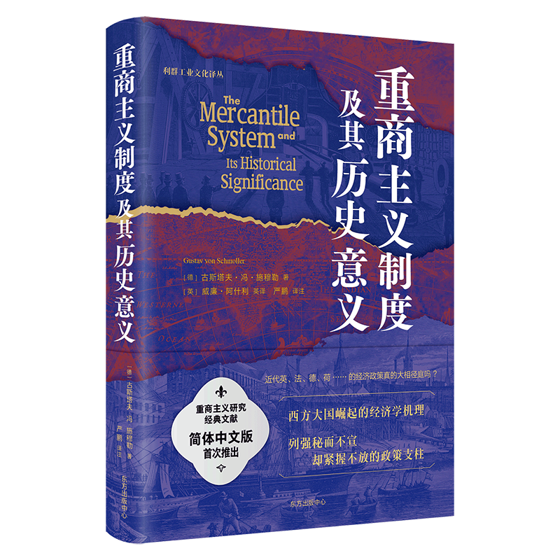 重商主义制度及其历史意义：：：古斯塔夫·冯·施穆勒  经济书籍