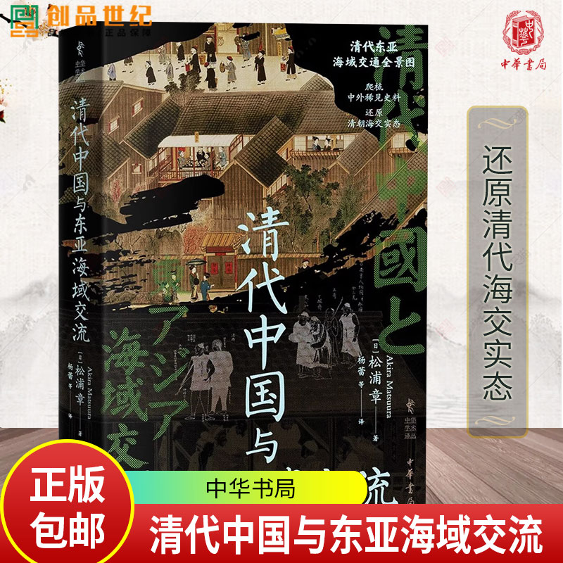 清代中国与东亚海域交流 [日]松浦章著 杨蕾等译 9787101171655中华书局