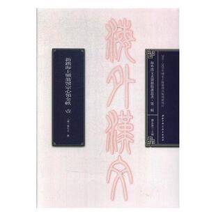 海外汉文古医籍丛书 中国医药学古籍丛书医药卫生书籍 辑浅田宗伯等撰