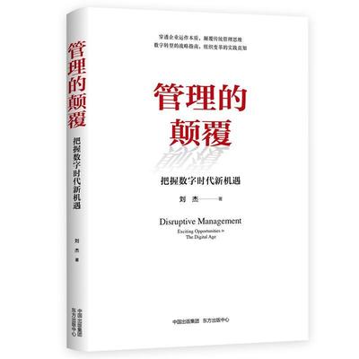 管理的颠覆：把握数字时代新机遇：exciting opportunities in the digital age刘杰  管理书籍