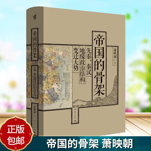 正版包邮 帝国的骨架 先秦 秦汉地缘政治结构变迁大势 萧映朝著 重庆出版社 9787229188030