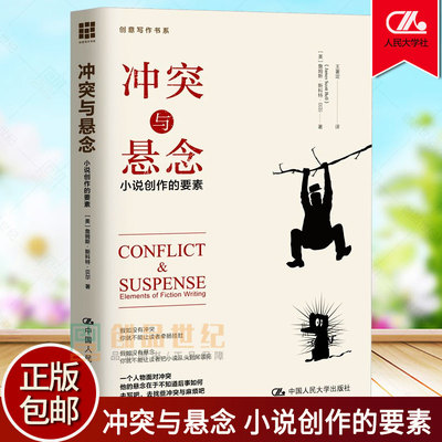 冲突与悬念 小说创作的要素 詹姆斯斯科特贝尔 小说写作教程创意写作书系技能拓展文学理论基本问题写作技巧书籍故事 正版包邮