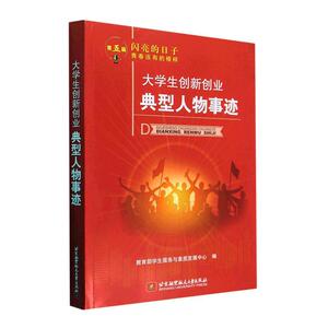 大学生创新创业典型人物事迹学生服务与素质发展中心  传记书籍