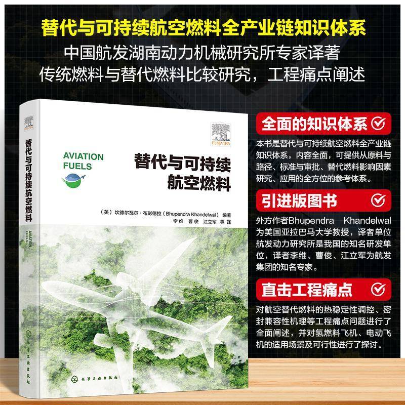 替代与可持续航空燃料 原料筛选与制备工艺 适航认证与燃烧性能 排放特性与飞机系统相互作用 工程实践与实验验证 航空动力研发书