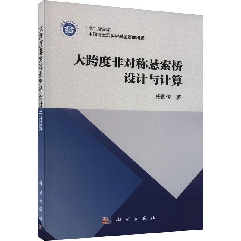大跨度非对称悬索桥设计与计算杨国俊  交通运输书籍