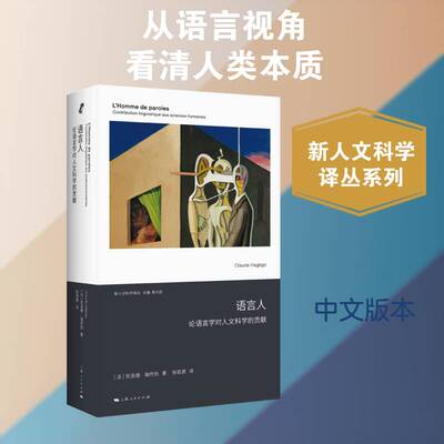 语言人:论语言学对人文科学的贡献:contribution linguistique aux scienc克洛德·海然热è上海人民出版社9787208198562 经济书籍