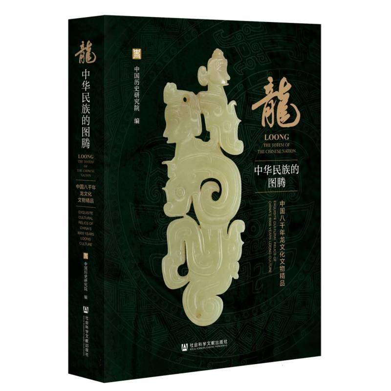 龙:中华民族的图腾:中国八千年龙文化文物精品:exquisite cultural中国历史研究院社会科学文献出版社9787522841755 哲学宗教书籍