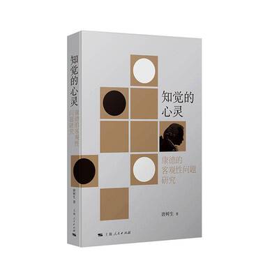 知觉的心灵:康德的客观性问题研究唐树生上海人民出版社9787208203259 哲学宗教书籍
