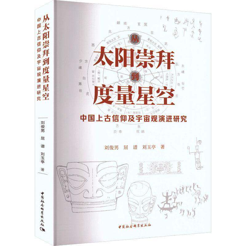 从太阳崇拜到度量星空:中国上古信仰及宇宙观演进研究刘俊男中国社会科学出版社9787522751733 图书书籍
