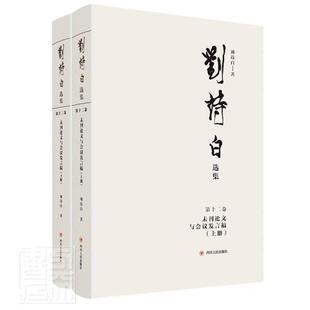 刘诗白选集 未刊论文与会议发言稿刘诗白经济学研究者刘诗白文集中国经济经济发展文集传记书籍 第十二卷