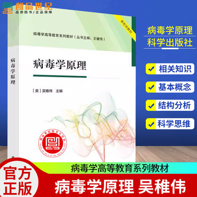 病毒学原理 病毒学高等教育系列教材 吴稚伟 编著 9787030808547 科学出版社