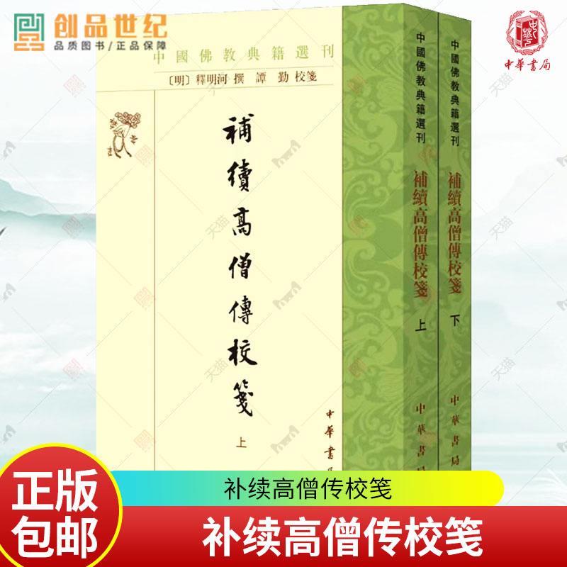 补续高僧传校笺 中国佛教典籍选刊 谭勤校笺 中国哲学宗教 历史人文图书籍 译经义解习禅明律护法感通遗 中华书局正版