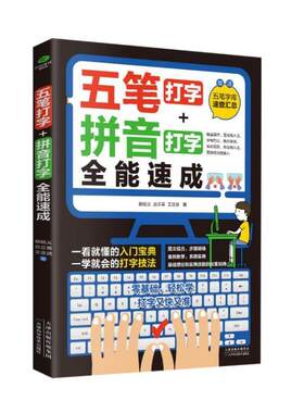 五笔打字+拼音打字速成郭绍义  计算机与网络书籍