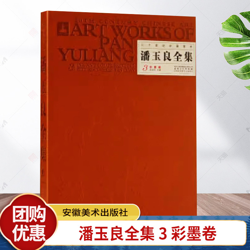 潘玉良全集 3 彩墨卷 油画艺术手绘油画写实人物风景油画教程油画素材大师油画作品集画册临摹油画技法入门基础油画书籍