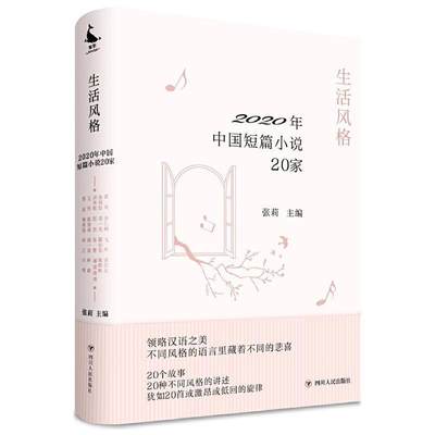 生活风格:2020年中国短篇小说20家书短篇小说小说集中国当代 四川人民出版社小说书籍