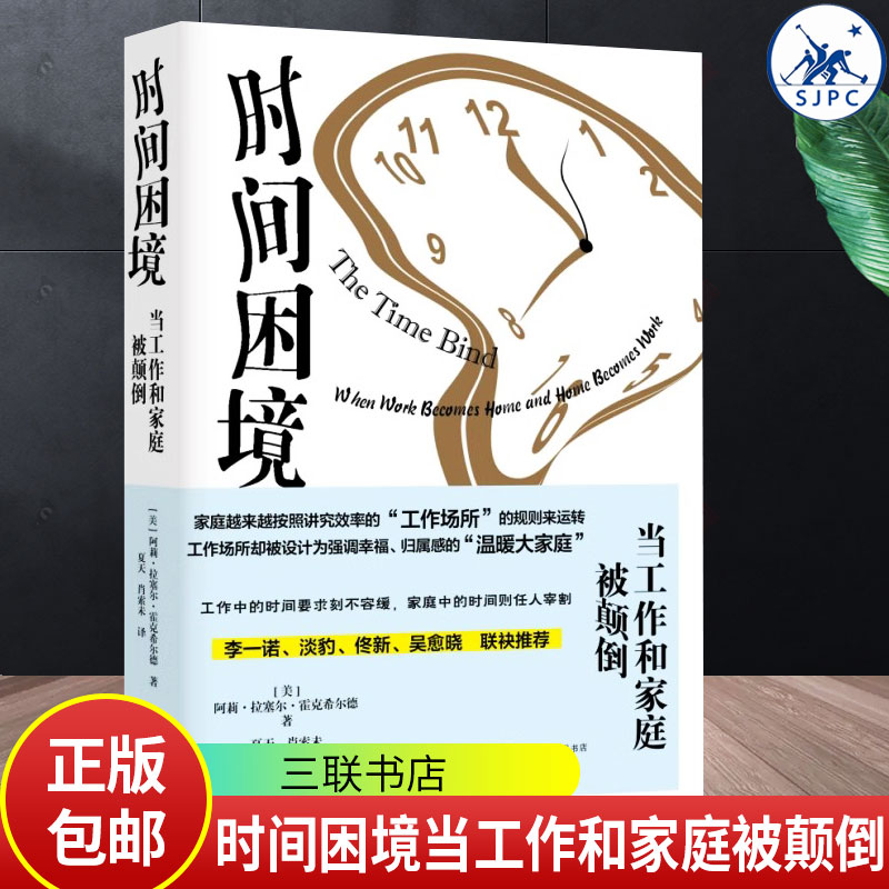 时间困境 当工作和家庭被颠倒 美 阿莉 拉塞尔 霍克希尔德 关于工作与家庭缘何被颠倒及其代价的著作 三联书店 书籍正版新书