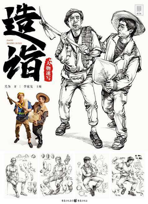 造诣(人物速写)/敲门砖吴为高中生人物画速写技法高等学校入学考试中小学教辅书籍