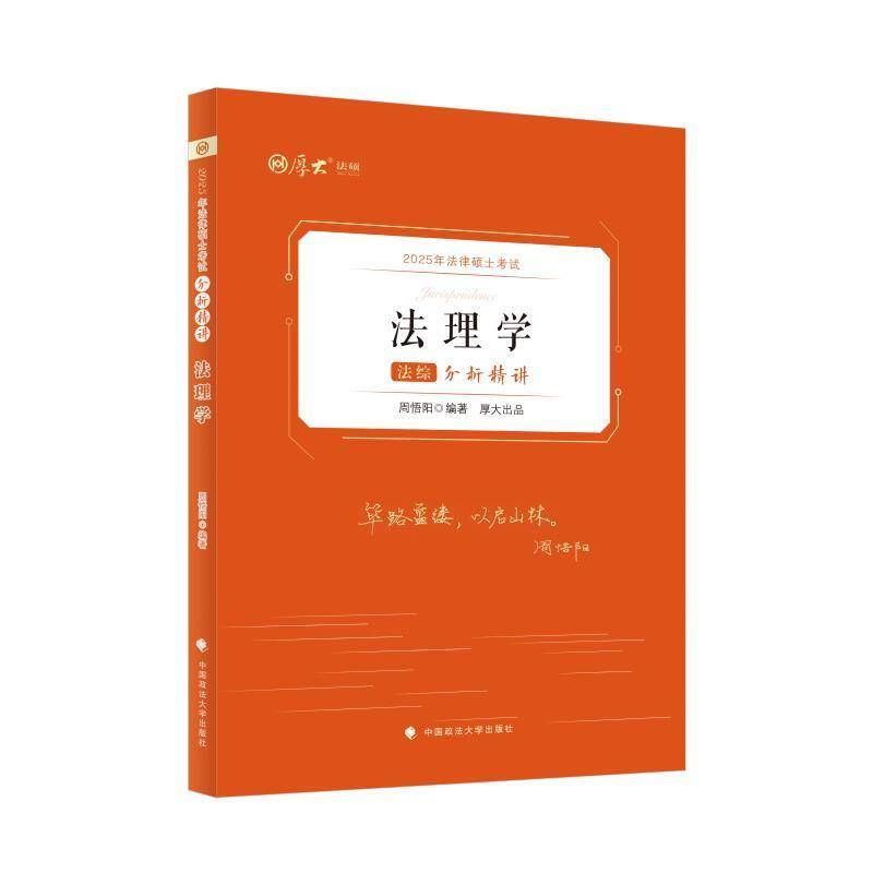 2025年法律硕士考试法综分析精讲（全3册）周悟阳中国政法大学出版社9787576411850 法律书籍
