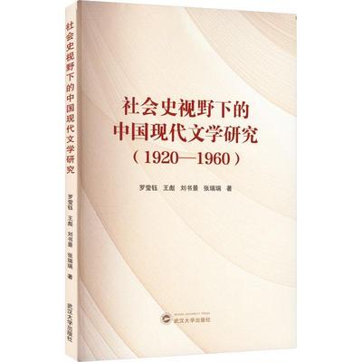 社会史视野下的中国现代文学研究（1920—1960）罗莹钰  文学书籍