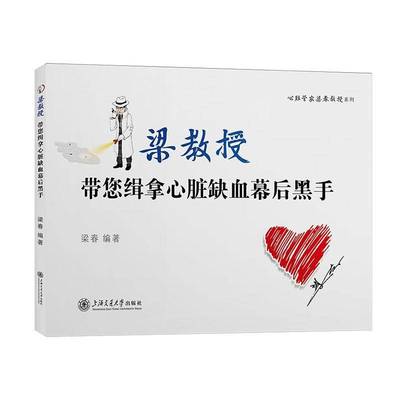 带您缉拿心脏缺血幕后黑手梁春上海交通大学出版社有限公司9787313312532 医药卫生书籍