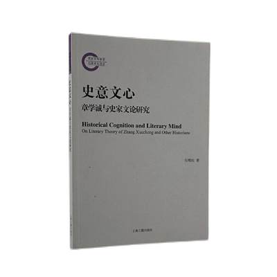 史意文心(章学诚与史家文论研究)石明庆普通大众章学诚史学思想研究历史书籍