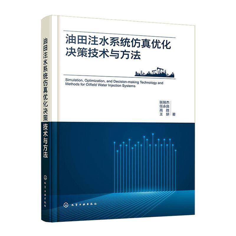 油田注水系统优化决策技术与方法张瑞杰化学工业出版社9787122461773 工业技术书籍