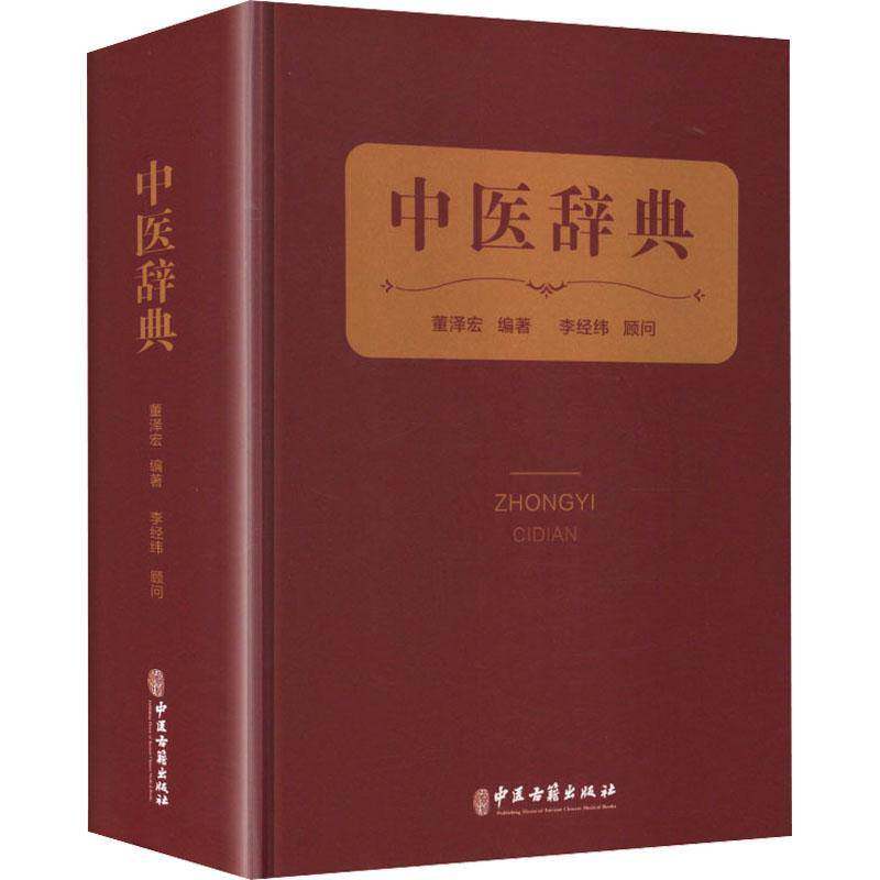 中医辞典董泽宏中医古籍出版社9787515224053 医药卫生书籍