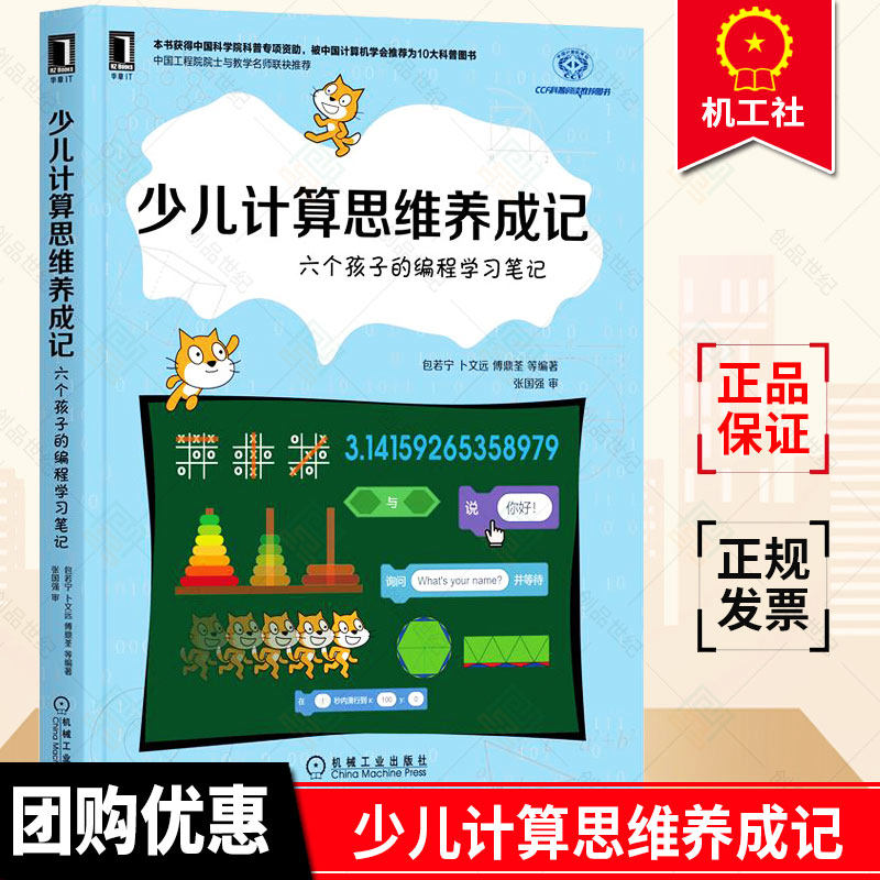少儿计算思维养成记 六个孩子的编程学习笔记 scratch少儿编程 青少年编程从入门到精通中小学生自学程序设计儿童编程教材教程书籍