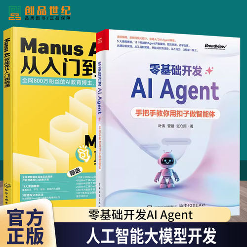 Manus AI智能体从入门到精通 李艮基+零基础开发AI Agent 手把手教你用扣子做智能体 人工智能大模型 Coze教程 Agent开发流程书籍