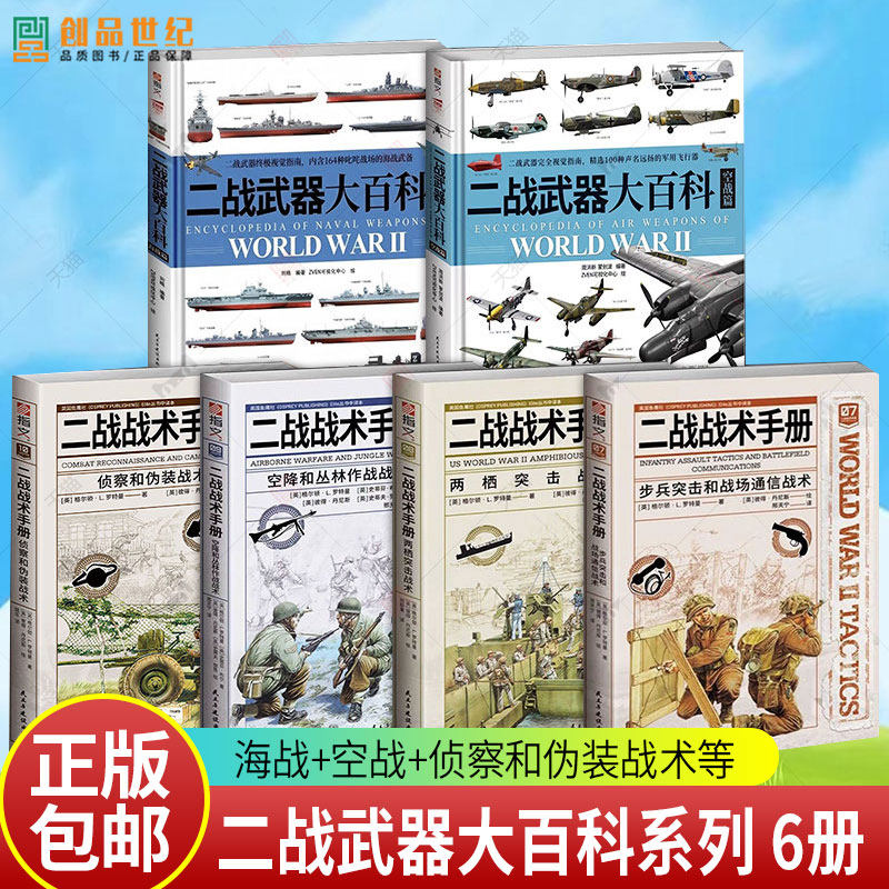 6册任选 二战武器大百科海战篇 空战篇 二战战术手册 侦察和伪装战术空降和丛林作战战术两栖突击战术步兵突击和战场通信战术