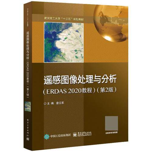遥感图像处理与分析:ERDAS 2020教程詹云军  工业技术书籍