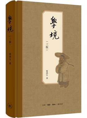 学境 第三版 中山大学历史系资深教授蔡鸿生教授多年有关史学主题的杂文集 三联书店 陈寅恪岑仲勉诸先生史学成就归纳 历史书籍