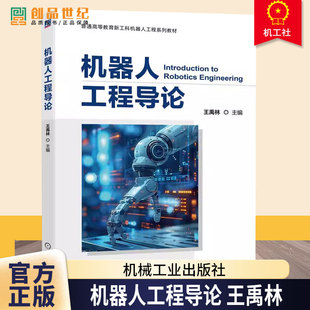 机器人工程导论 王禹林 普通高等教育新工科机器人工程系列教材书籍 机械工业出版社 9787111787259