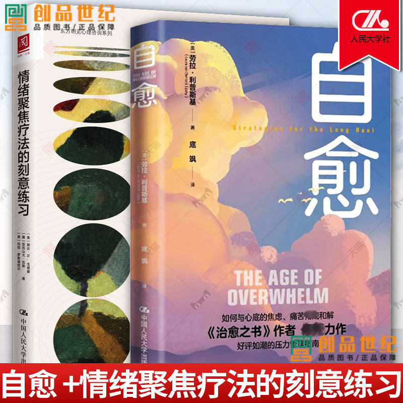 正版书籍 自愈 +情绪聚焦疗法的刻意练习 情绪管理治愈临床心理疗法 理疏导情绪心理学入门基础自我治疗 自愈力解压焦虑者情绪自救