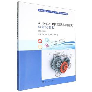 AUTOCAD中文版基础应用信息化教程付饶南京大学出版社9787305281341 计算机与网络书籍