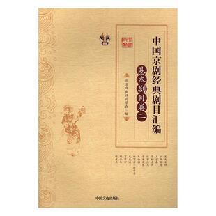 中国京剧经典剧目汇编:二:基本剧目卷北京戏曲评论学会 京剧剧目汇艺术书籍
